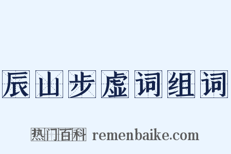辰山步虚词组词是什么意思的图片